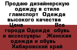 Продаю дизайнерскую одежду в стиле гламспорт! Одежда высокого качества! › Цена ­ 1400.3500. - Все города Одежда, обувь и аксессуары » Женская одежда и обувь   . Хабаровский край,Хабаровск г.